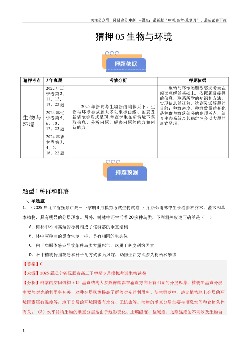 《猜押05生物与环境（教师版）_06-生物-高考总复习_专项复习_2025年_2025年高考生物抢押秘籍（黑吉辽蒙专用）》第1页预览