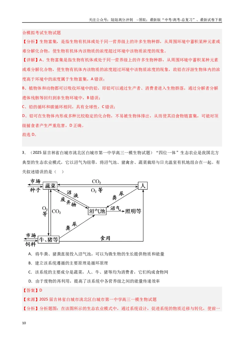《猜押05生物与环境（教师版）_06-生物-高考总复习_专项复习_2025年_2025年高考生物抢押秘籍（黑吉辽蒙专用）》第10页预览