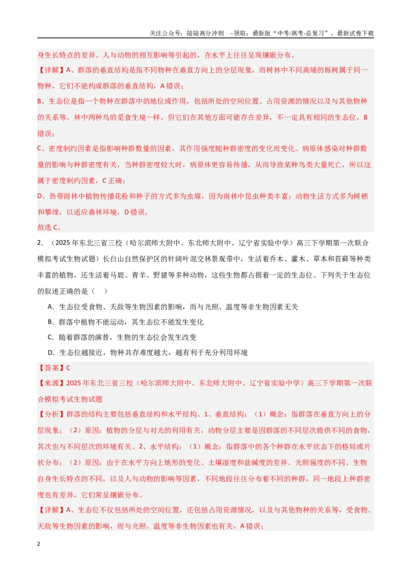 《猜押05生物与环境（教师版）_06-生物-高考总复习_专项复习_2025年_2025年高考生物抢押秘籍（黑吉辽蒙专用）》第2页预览