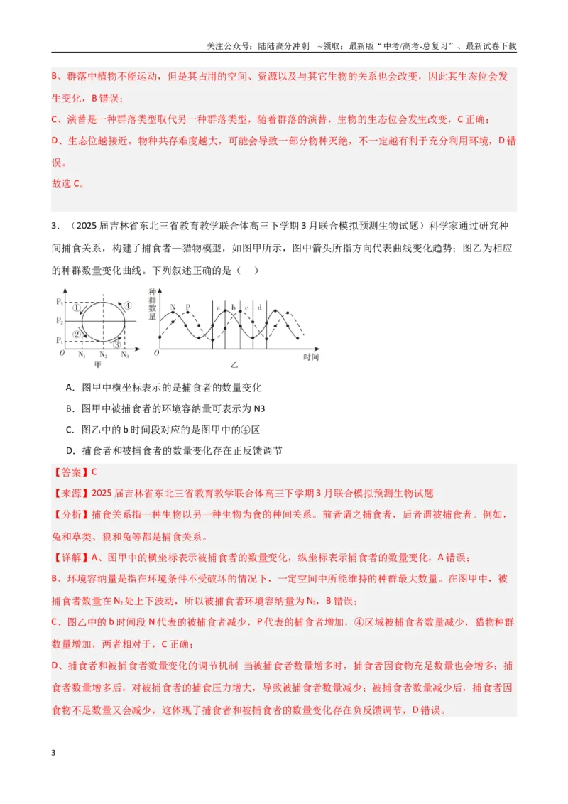 《猜押05生物与环境（教师版）_06-生物-高考总复习_专项复习_2025年_2025年高考生物抢押秘籍（黑吉辽蒙专用）》第3页预览