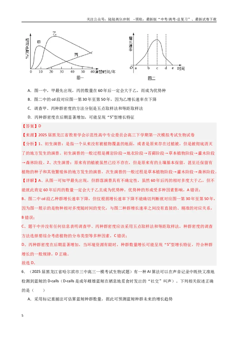 《猜押05生物与环境（教师版）_06-生物-高考总复习_专项复习_2025年_2025年高考生物抢押秘籍（黑吉辽蒙专用）》第5页预览