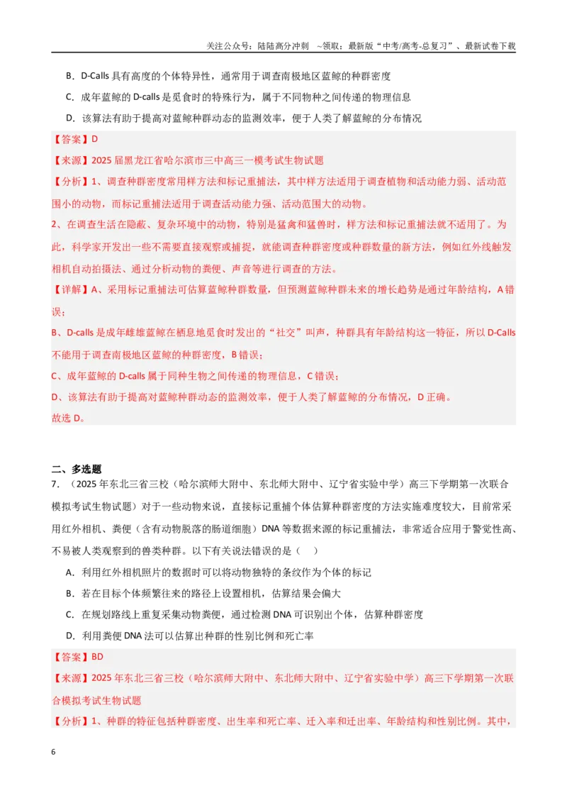 《猜押05生物与环境（教师版）_06-生物-高考总复习_专项复习_2025年_2025年高考生物抢押秘籍（黑吉辽蒙专用）》第6页预览
