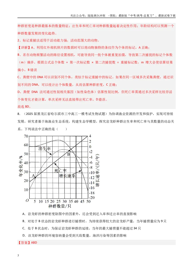 《猜押05生物与环境（教师版）_06-生物-高考总复习_专项复习_2025年_2025年高考生物抢押秘籍（黑吉辽蒙专用）》第7页预览