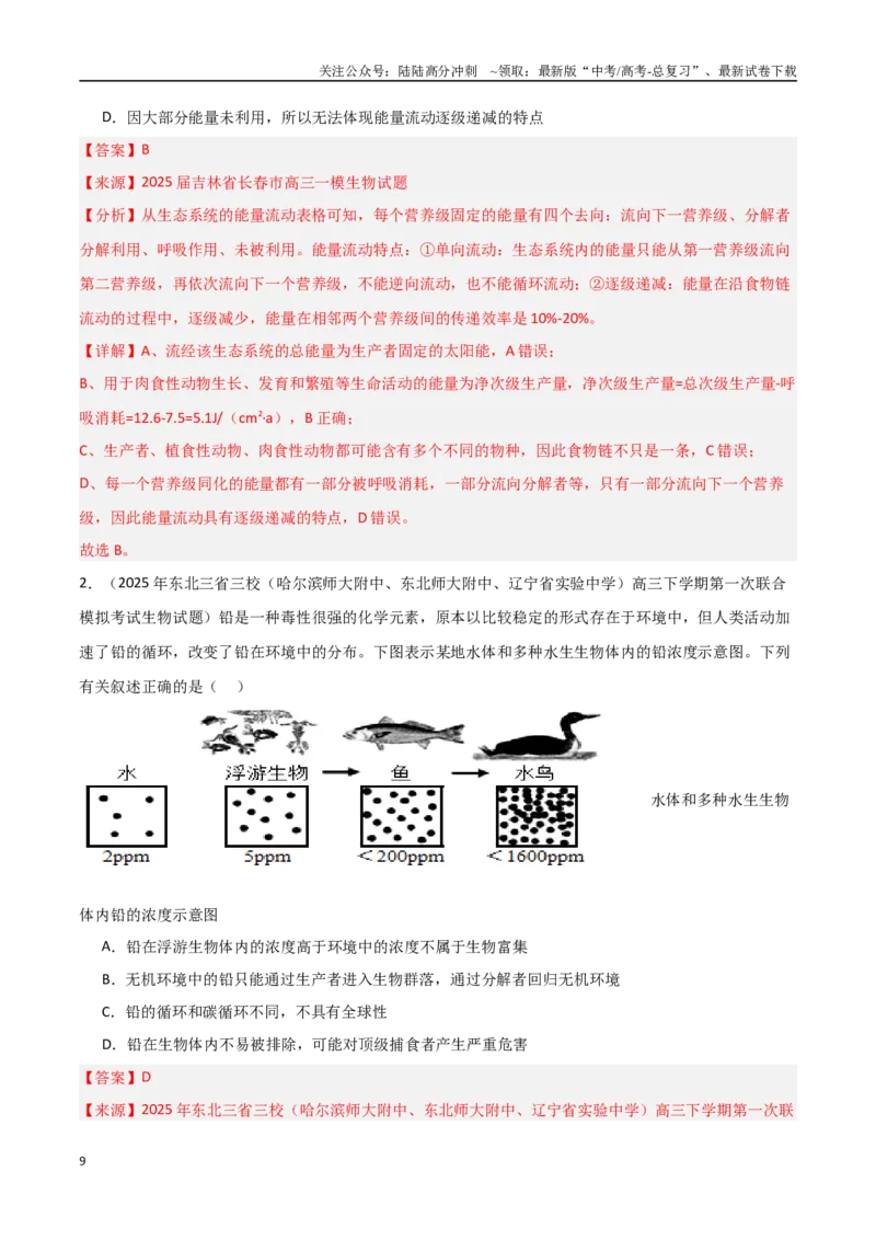 《猜押05生物与环境（教师版）_06-生物-高考总复习_专项复习_2025年_2025年高考生物抢押秘籍（黑吉辽蒙专用）》第9页预览