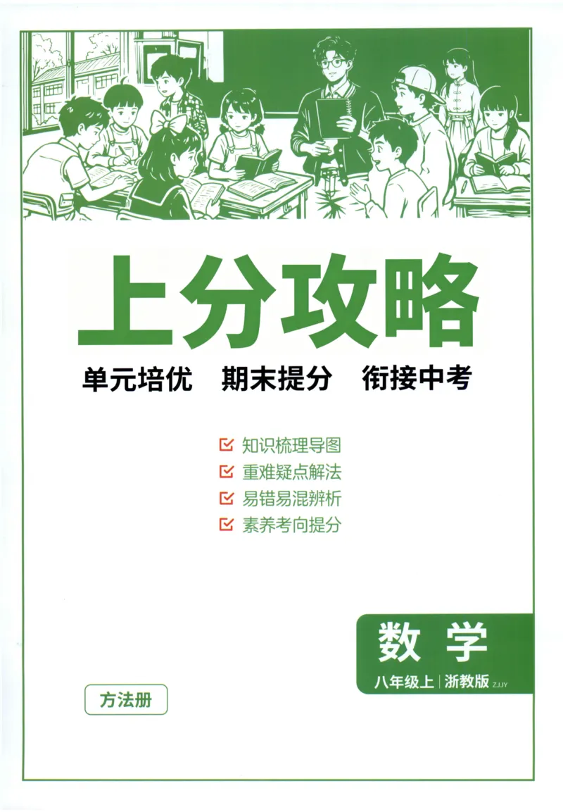 《2027《春雨教育•实验班提优训练》数学八上(ZJ)上分攻略_2027版初中《实验班提优训练》8年级上册（数学）（浙教）》第1页预览