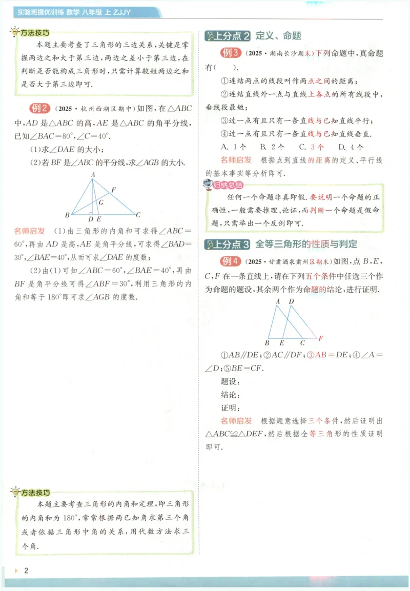 《2027《春雨教育•实验班提优训练》数学八上(ZJ)上分攻略_2027版初中《实验班提优训练》8年级上册（数学）（浙教）》第4页预览