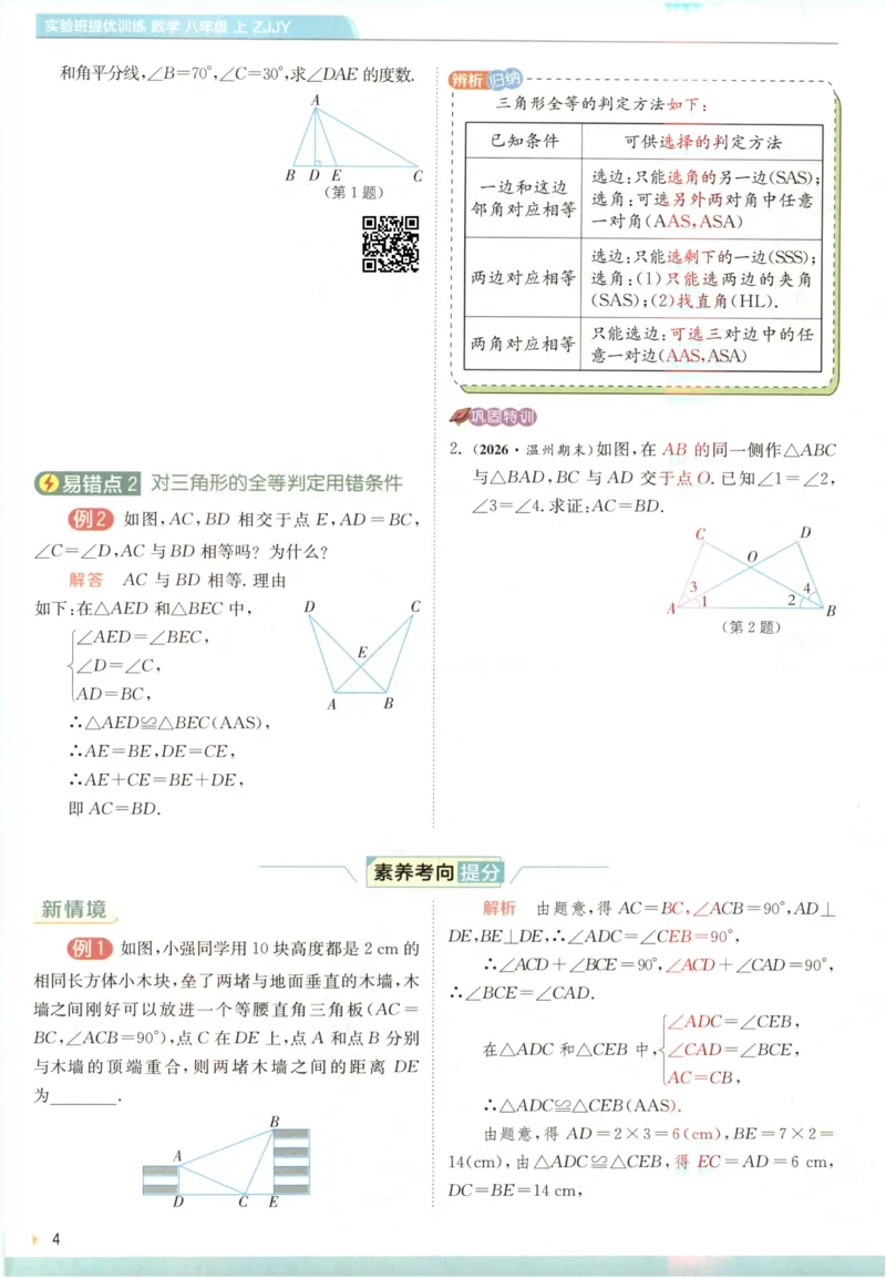《2027《春雨教育•实验班提优训练》数学八上(ZJ)上分攻略_2027版初中《实验班提优训练》8年级上册（数学）（浙教）》第6页预览
