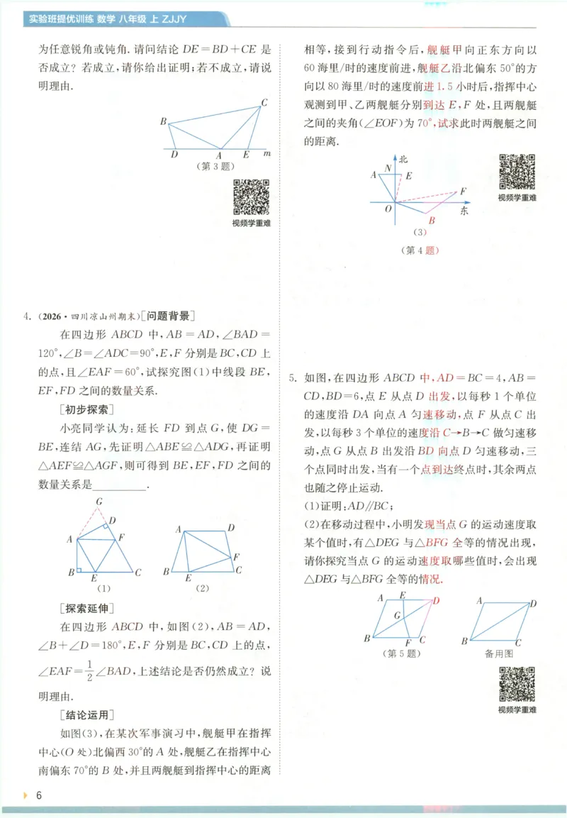 《2027《春雨教育•实验班提优训练》数学八上(ZJ)上分攻略_2027版初中《实验班提优训练》8年级上册（数学）（浙教）》第8页预览