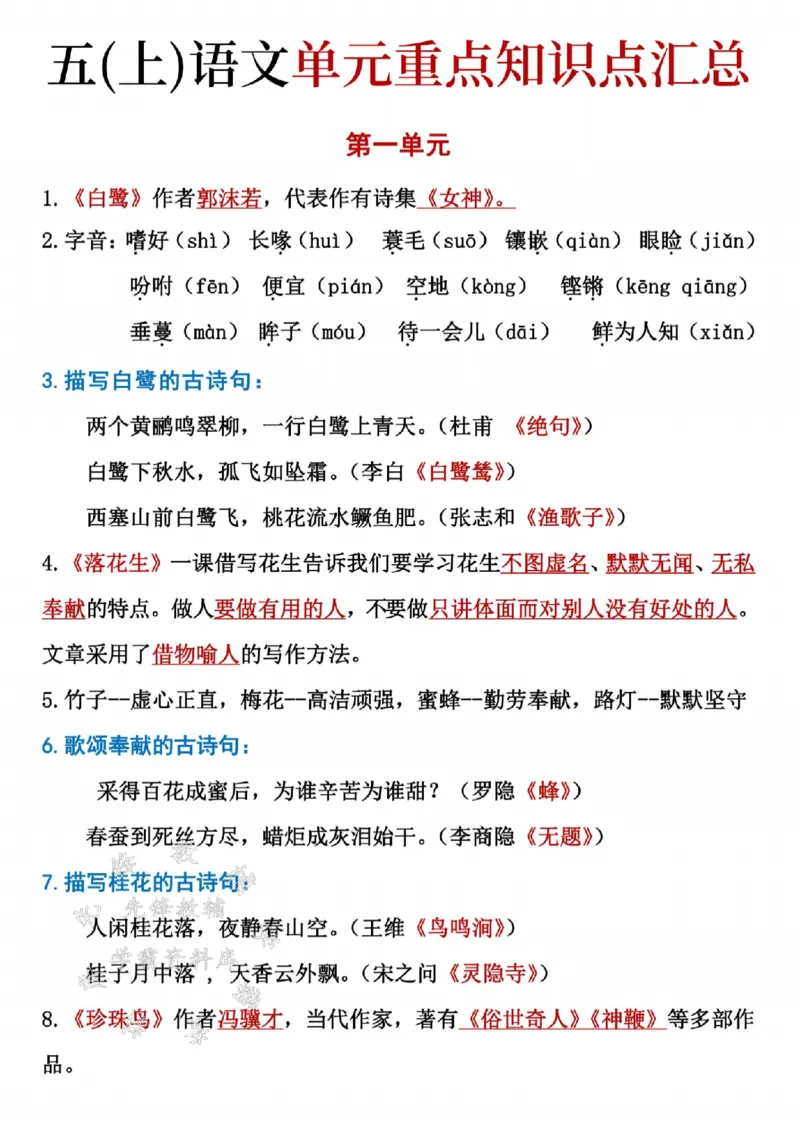 《24秋五（上）语文单元重点知识点汇总-SY_5年级上册同步教辅_5上语文_五上语文专项+练习》第1页预览