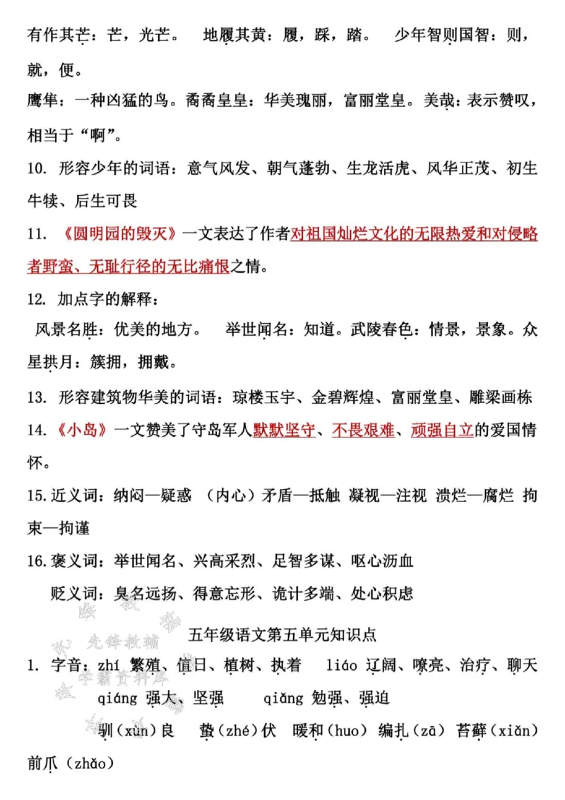 《24秋五（上）语文单元重点知识点汇总-SY_5年级上册同步教辅_5上语文_五上语文专项+练习》第8页预览