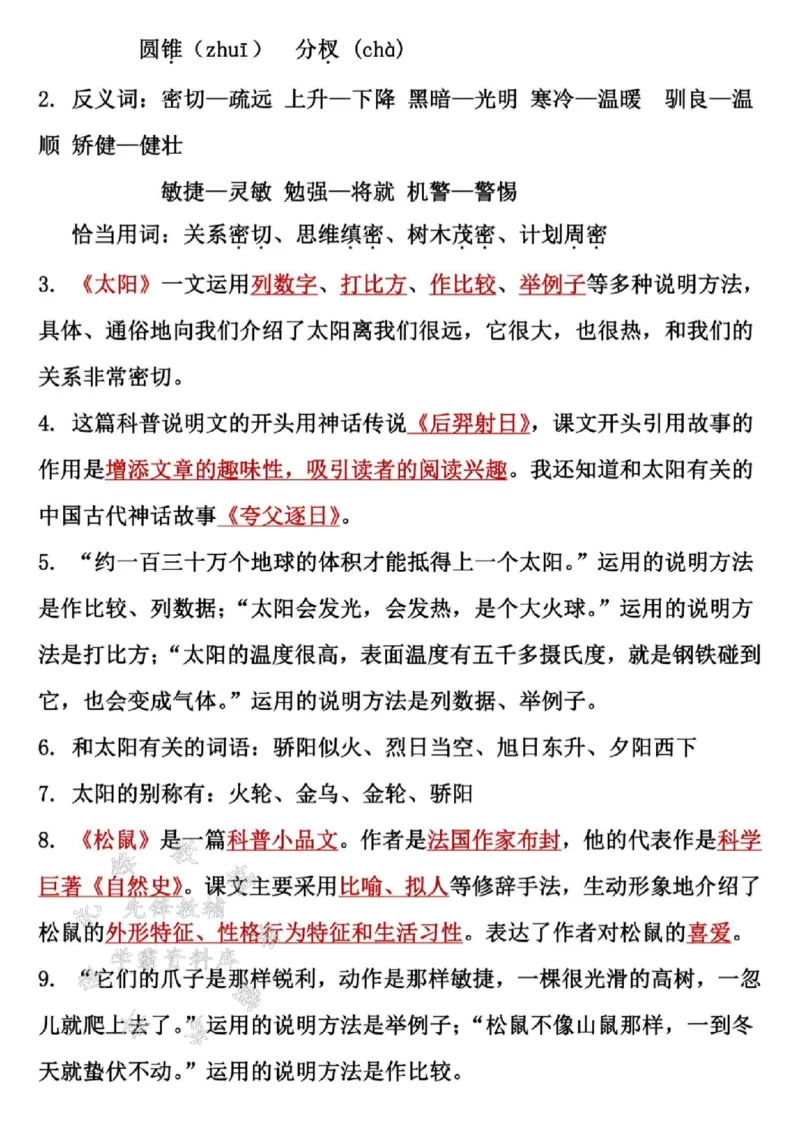 《24秋五（上）语文单元重点知识点汇总-SY_5年级上册同步教辅_5上语文_五上语文专项+练习》第9页预览