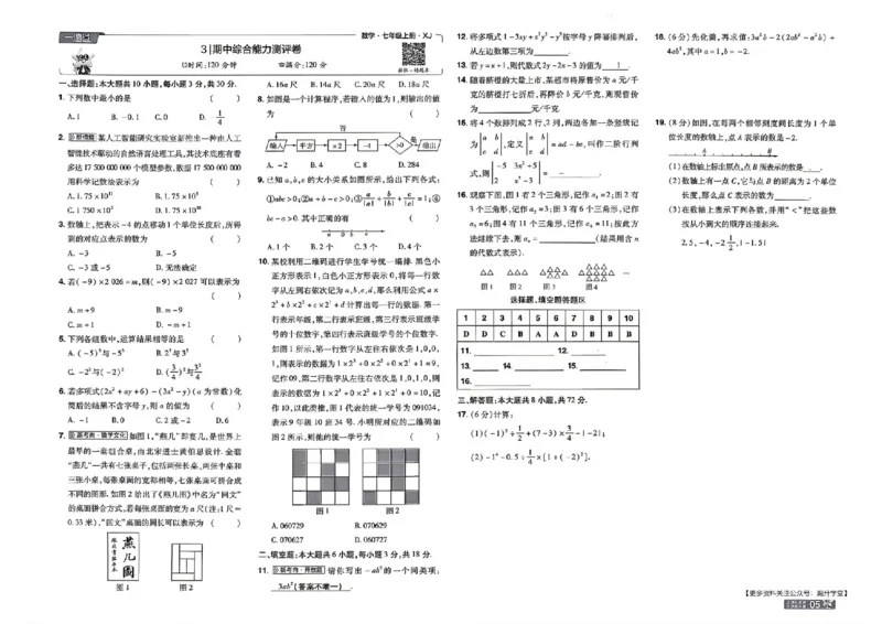 《2027一遍过数学7上湘教版测评卷_2027版初中《天星教育一遍过》7年级上册（数学）（湘教版）》第5页预览