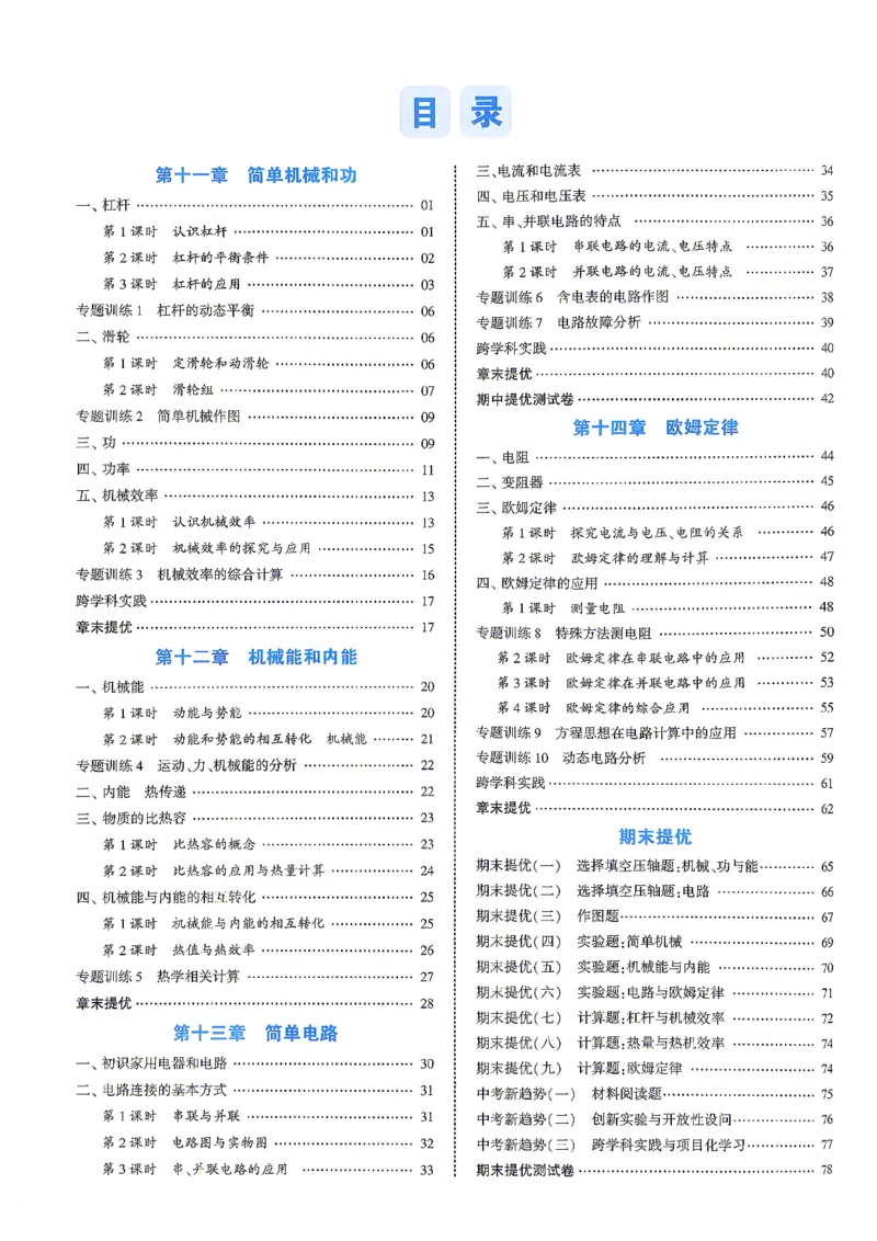 《九上物理苏科学霸题中题26秋答案_26秋小学初中各机构教辅大合集（一本、教材帮、阳光同学、王朝霞、实验班、小典中点、上分卷、白欧、课堂笔记等等）_26秋初中教辅资料》第2页预览
