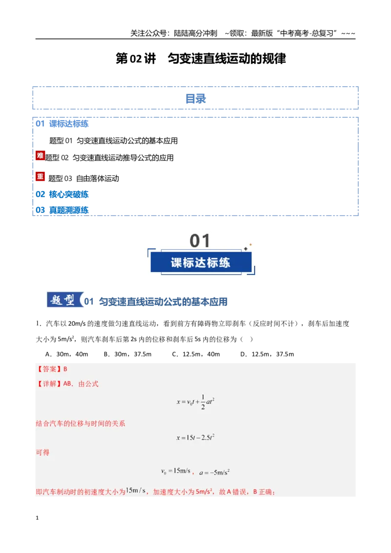 《第02讲匀变速直线运动的规律（专项训练）（福建专用）（教师版）_04-物理-高考总复习_一轮复习_2026年-物理高考一轮复习_2026年高考物理一轮课件+讲义+练习（福建专用）-G328》第1页预览