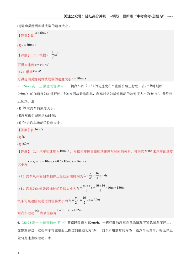 《第02讲匀变速直线运动的规律（专项训练）（福建专用）（教师版）_04-物理-高考总复习_一轮复习_2026年-物理高考一轮复习_2026年高考物理一轮课件+讲义+练习（福建专用）-G328》第4页预览