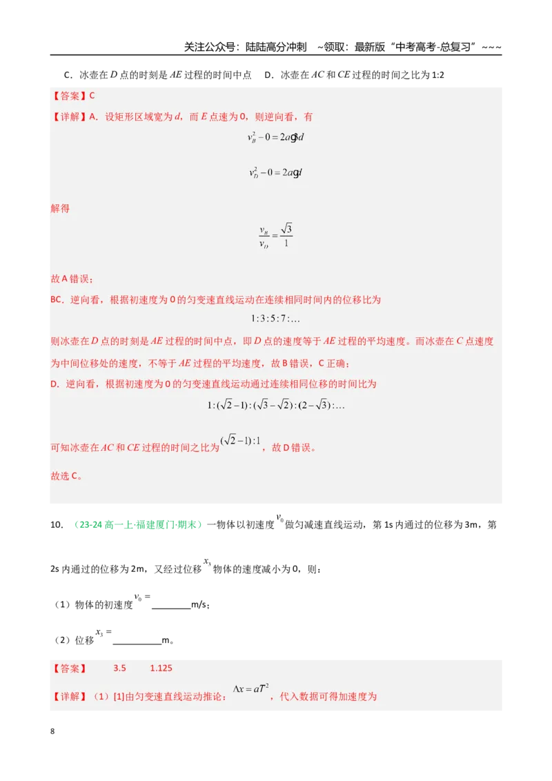《第02讲匀变速直线运动的规律（专项训练）（福建专用）（教师版）_04-物理-高考总复习_一轮复习_2026年-物理高考一轮复习_2026年高考物理一轮课件+讲义+练习（福建专用）-G328》第8页预览
