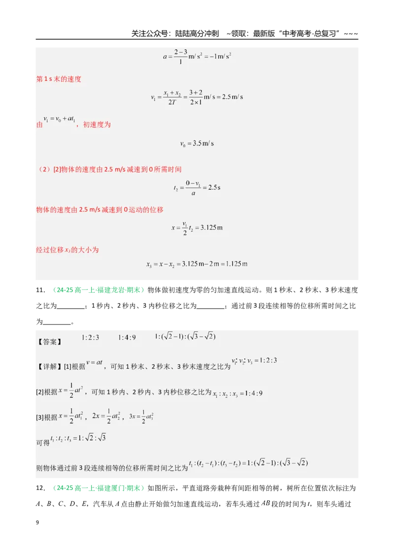 《第02讲匀变速直线运动的规律（专项训练）（福建专用）（教师版）_04-物理-高考总复习_一轮复习_2026年-物理高考一轮复习_2026年高考物理一轮课件+讲义+练习（福建专用）-G328》第9页预览