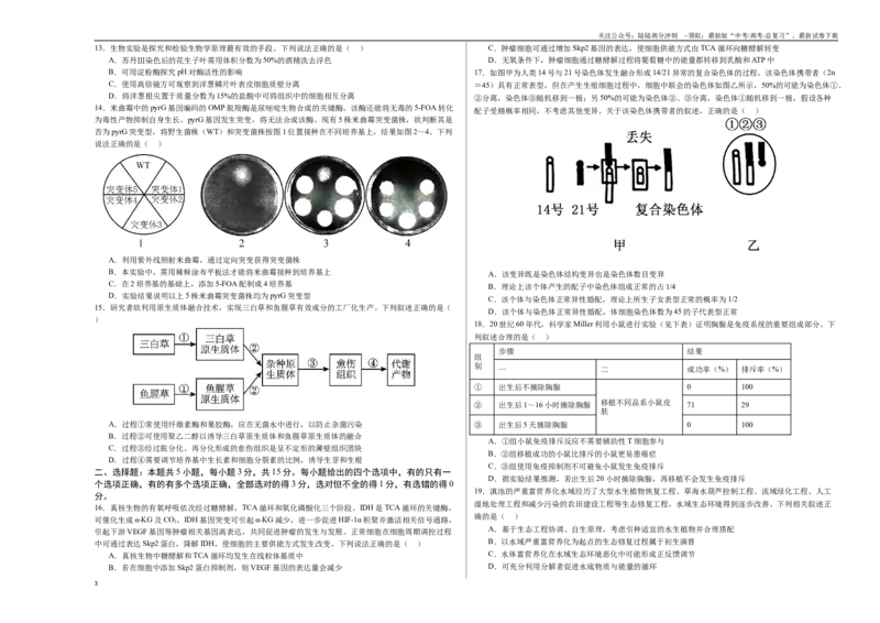《生物（山东卷）（考试版A3）_06-生物-高考总复习_专项复习_2025年_2025年高考第一二三次模拟卷（多地区）生物_2025年高考生物第三次模拟考试21套_生物（山东卷）_生物（山东卷）》第3页预览