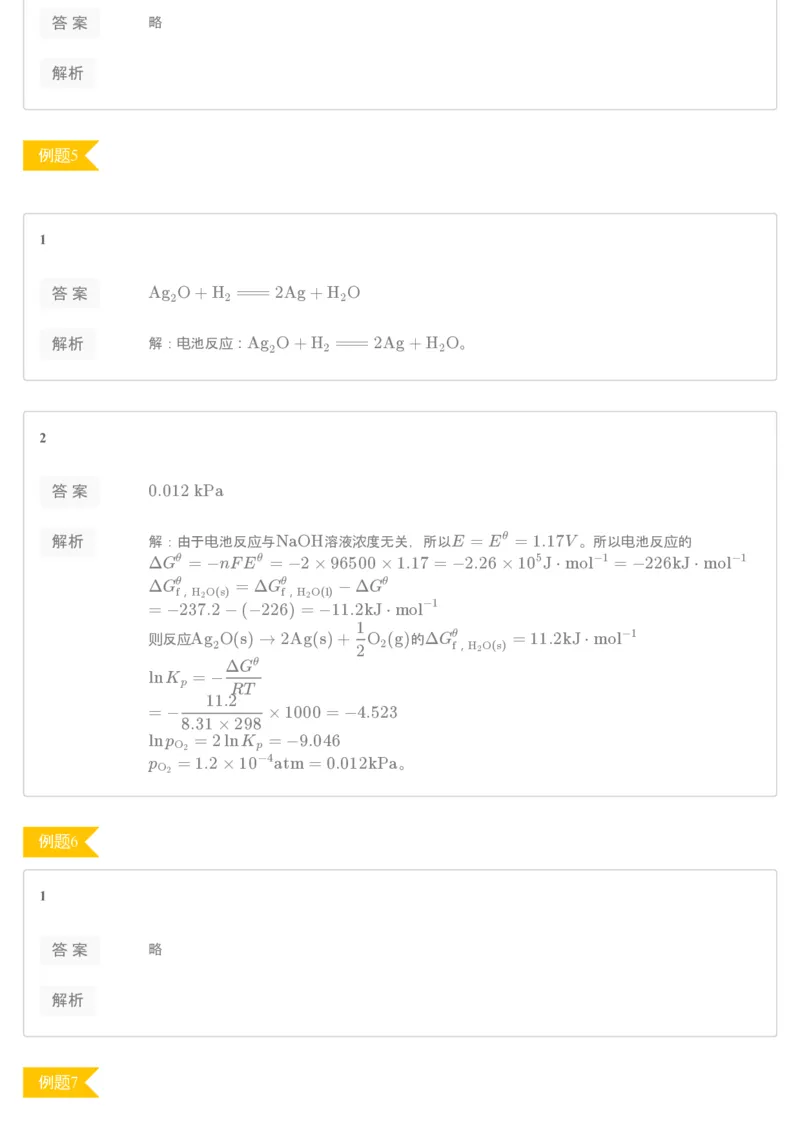 《[讲义答案]第14讲电化学进阶（上）-ba9c14683409_学而思高一全套_2019秋季高一1_19秋季实验A班高一化学直播班16讲张鑫雨_讲义及答案》第2页预览