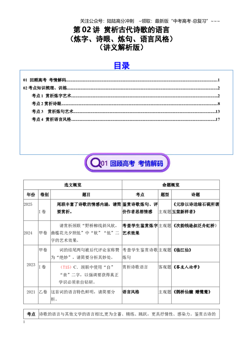 《第02讲赏析古代诗歌的语言（炼字、诗眼、炼句、语言风格）（讲义教师版）_一轮复习_2026年-语文一轮复习_2026年高考语文一轮复习精讲课堂（全国通用）-G385_资料》第1页预览