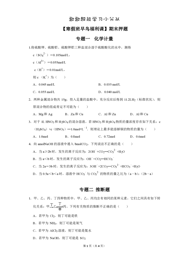 《寒假班早鸟福利课讲义-9923c906fe87_学而思高一全套_2020年寒假高一_寒假目标清北班高一化学直播班（江苏）7讲宋歌完结》第1页预览