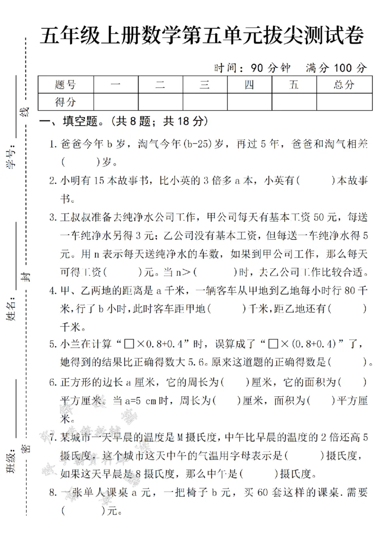 《24年秋年级上册五年级上册数学第五单元拔尖测试卷-爸爸今年-SY_5年级上册同步教辅_5上数学_五上数学人教版试卷》第1页预览
