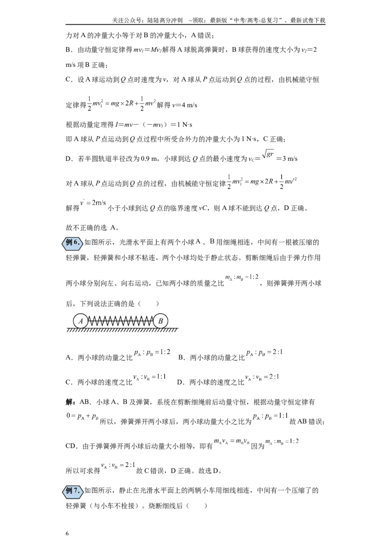 《第05讲弹簧的“爆炸”模型及人船模型与类人船模型（原卷版）_04-物理-高考总复习_一轮复习_2024年_2024年高考物理一轮复习模型解题技巧巩固练习备考_第五章动量各模块之分析(6)份》第6页预览