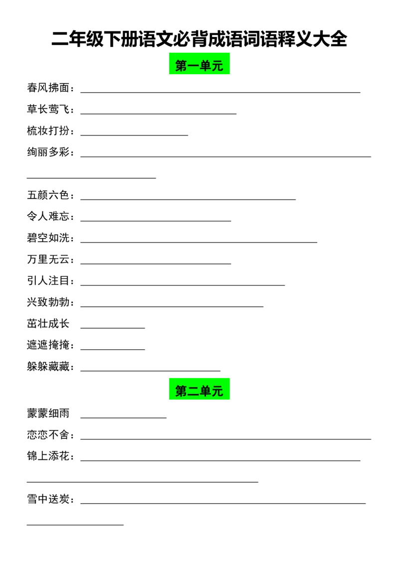 《B20108二年级（下）语文必背成语释义大全(微信564455174)_2年级下册同步教辅_2下-语文_二下语文-重点必备资料》第1页预览