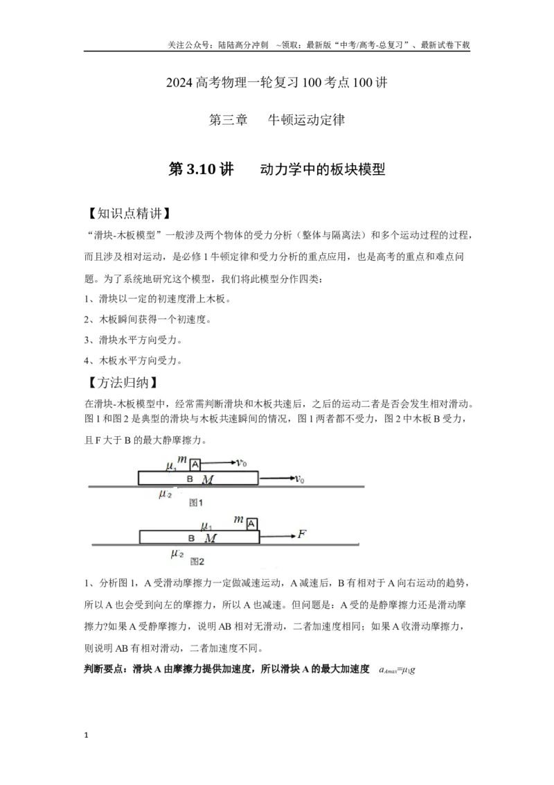 《3.10动力学中的板块模型（解析版）—高考物理一轮复习100考点100讲_04-物理-高考总复习_一轮复习_2024年_2024年高考物理一轮复习100考点100讲_资料》第1页预览