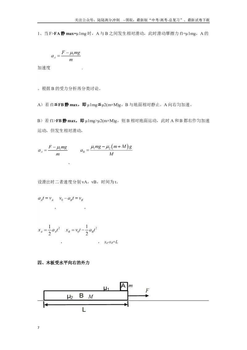 《3.10动力学中的板块模型（解析版）—高考物理一轮复习100考点100讲_04-物理-高考总复习_一轮复习_2024年_2024年高考物理一轮复习100考点100讲_资料》第7页预览