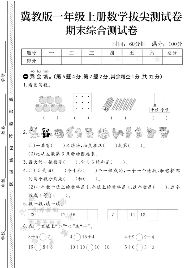 《24秋冀教版一年级上册数学期末测试卷-七个苹果-SY_1年级上册同步教辅_1上-数学_一上数学-冀教版试卷》第1页预览