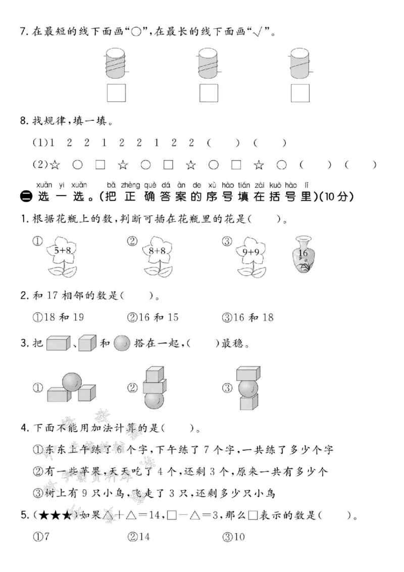 《24秋冀教版一年级上册数学期末测试卷-七个苹果-SY_1年级上册同步教辅_1上-数学_一上数学-冀教版试卷》第2页预览