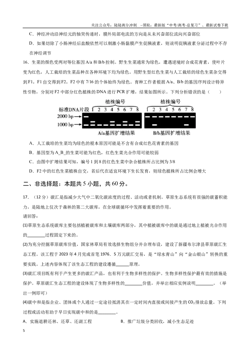 《生物（九省联考考后提升卷，广西卷）（原卷版）_06-生物-高考总复习_专项复习_2024年_2024高考生物1月九省联考猜想卷真题汇编完全解读》第5页预览
