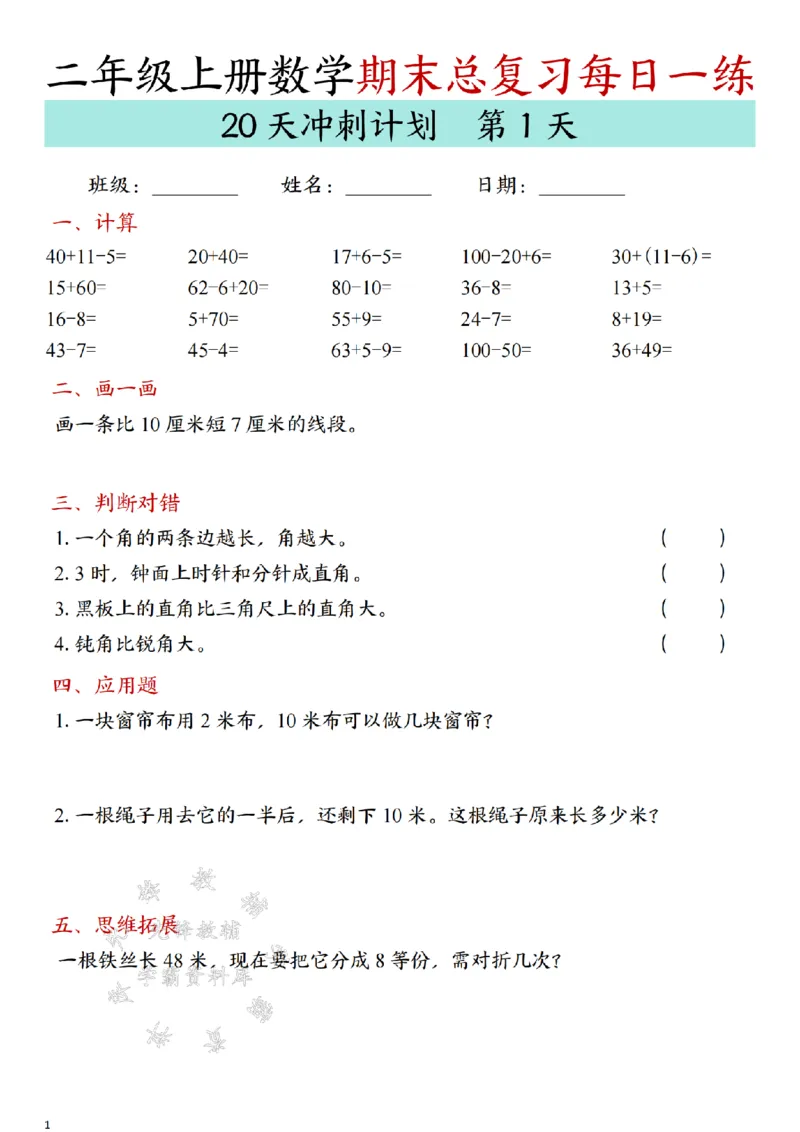 《24年二上数学期末总复习冲刺计划20天专项练习-SY_2年级上册同步教辅_2上-数学_二上数学-专项练习》第1页预览