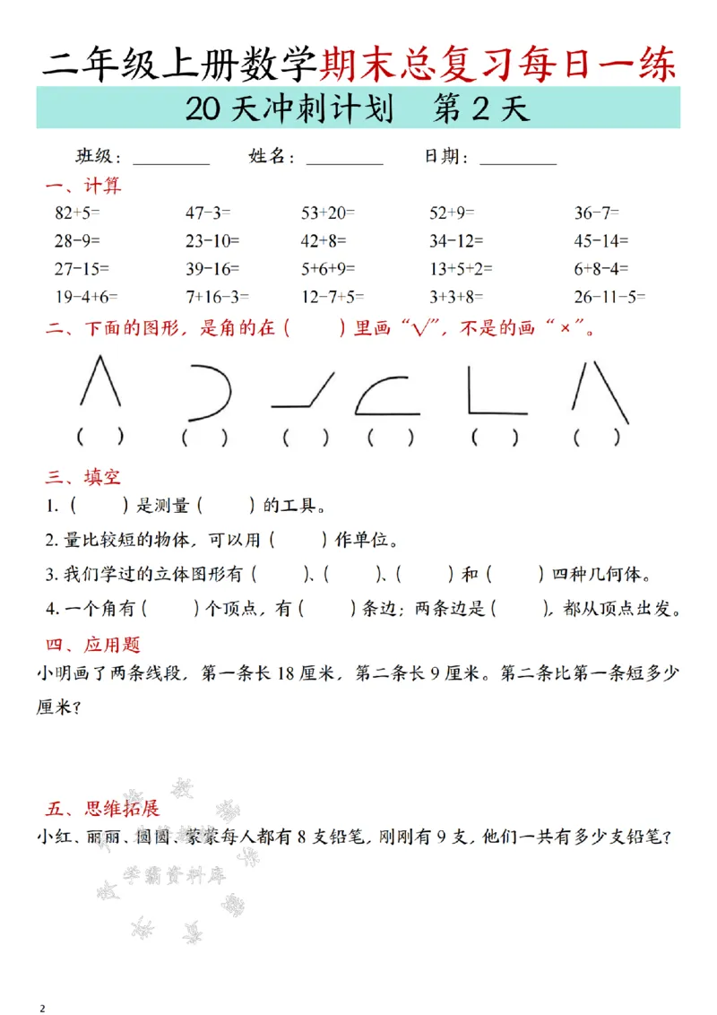 《24年二上数学期末总复习冲刺计划20天专项练习-SY_2年级上册同步教辅_2上-数学_二上数学-专项练习》第2页预览