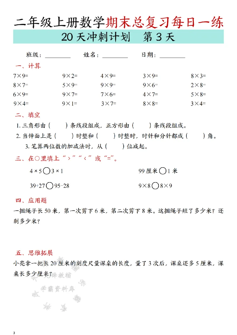 《24年二上数学期末总复习冲刺计划20天专项练习-SY_2年级上册同步教辅_2上-数学_二上数学-专项练习》第3页预览