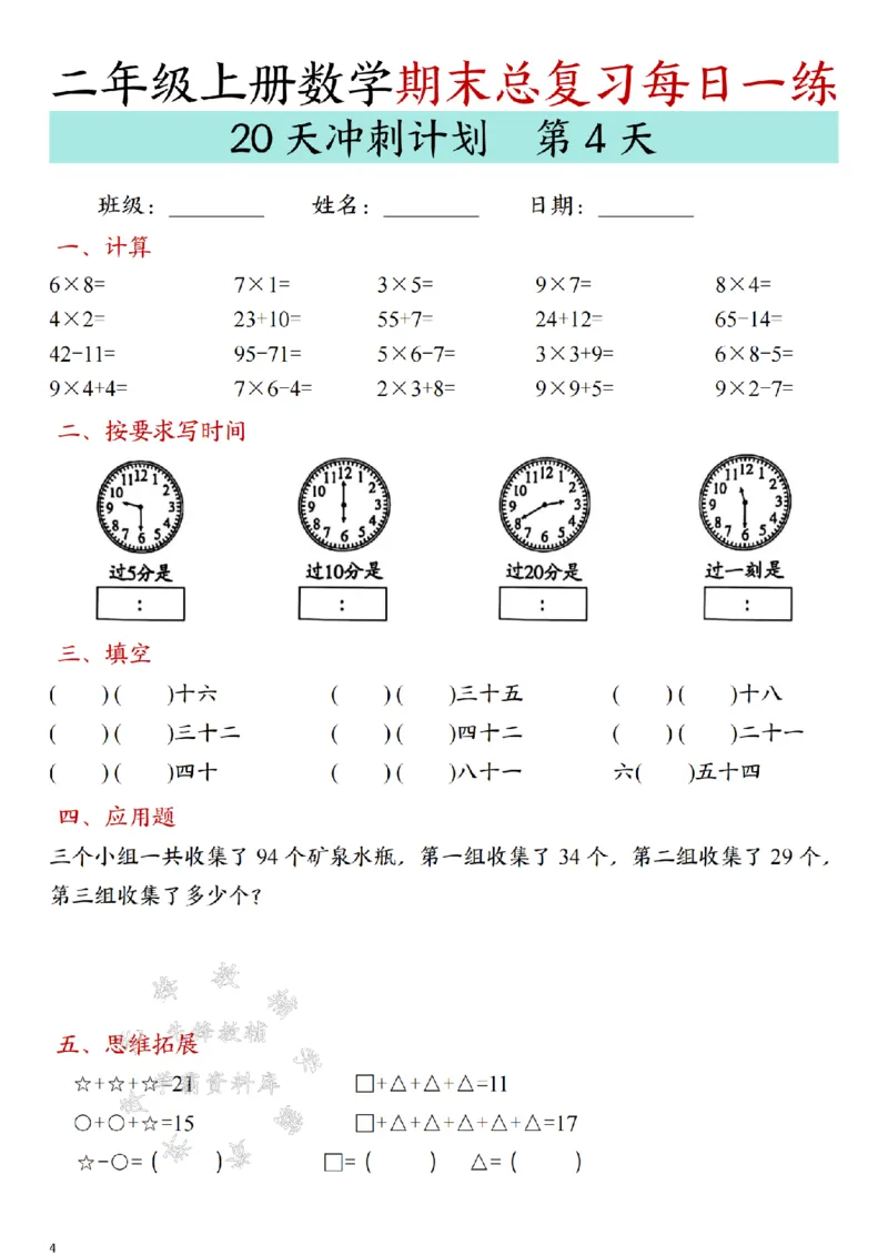 《24年二上数学期末总复习冲刺计划20天专项练习-SY_2年级上册同步教辅_2上-数学_二上数学-专项练习》第4页预览