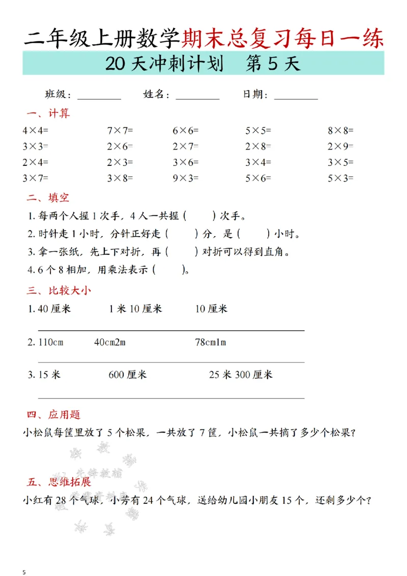 《24年二上数学期末总复习冲刺计划20天专项练习-SY_2年级上册同步教辅_2上-数学_二上数学-专项练习》第5页预览