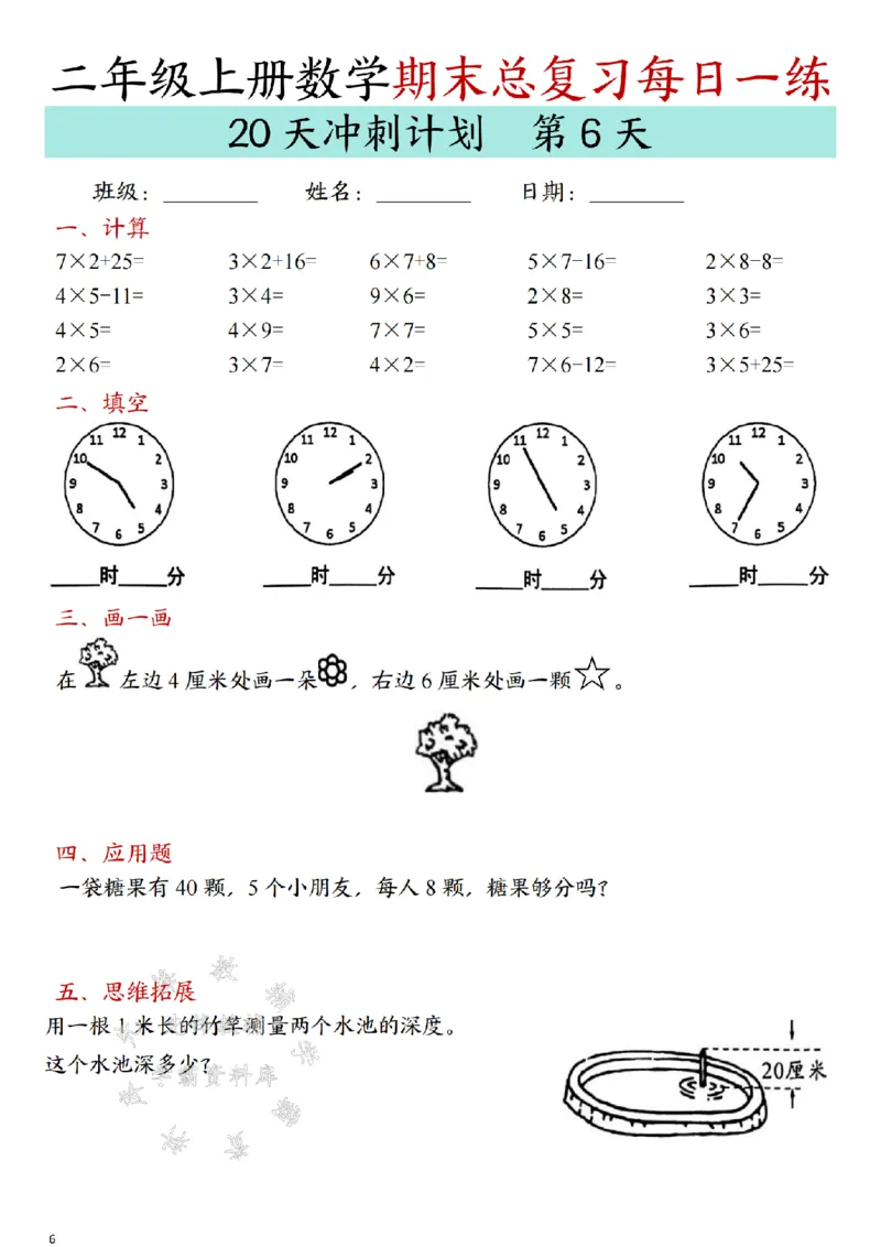 《24年二上数学期末总复习冲刺计划20天专项练习-SY_2年级上册同步教辅_2上-数学_二上数学-专项练习》第6页预览