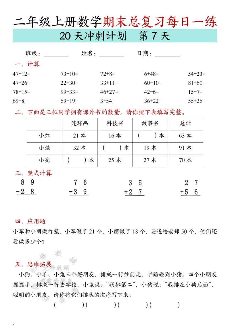 《24年二上数学期末总复习冲刺计划20天专项练习-SY_2年级上册同步教辅_2上-数学_二上数学-专项练习》第7页预览