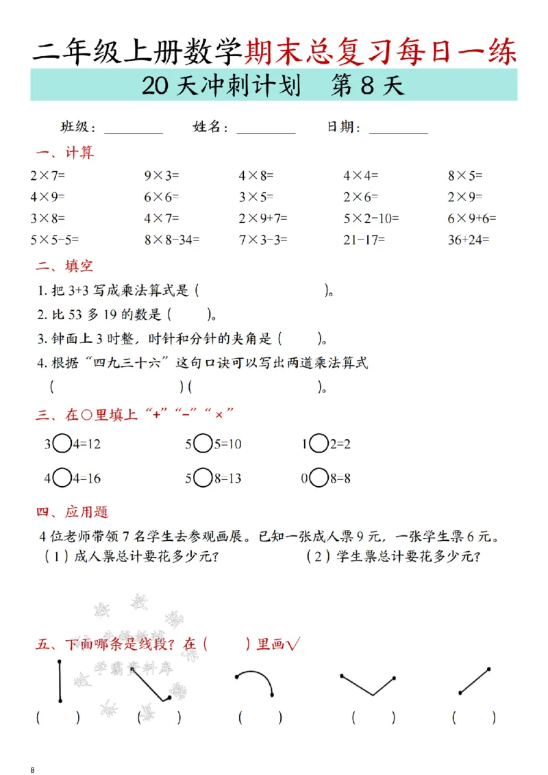 《24年二上数学期末总复习冲刺计划20天专项练习-SY_2年级上册同步教辅_2上-数学_二上数学-专项练习》第8页预览