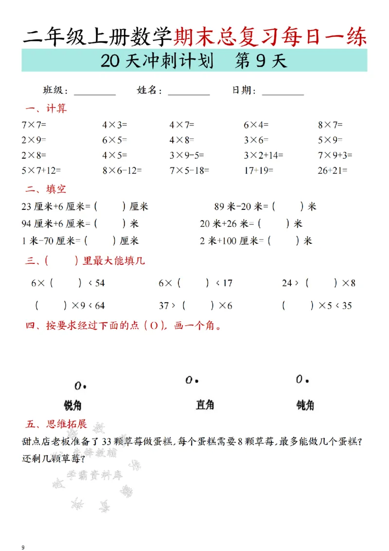 《24年二上数学期末总复习冲刺计划20天专项练习-SY_2年级上册同步教辅_2上-数学_二上数学-专项练习》第9页预览