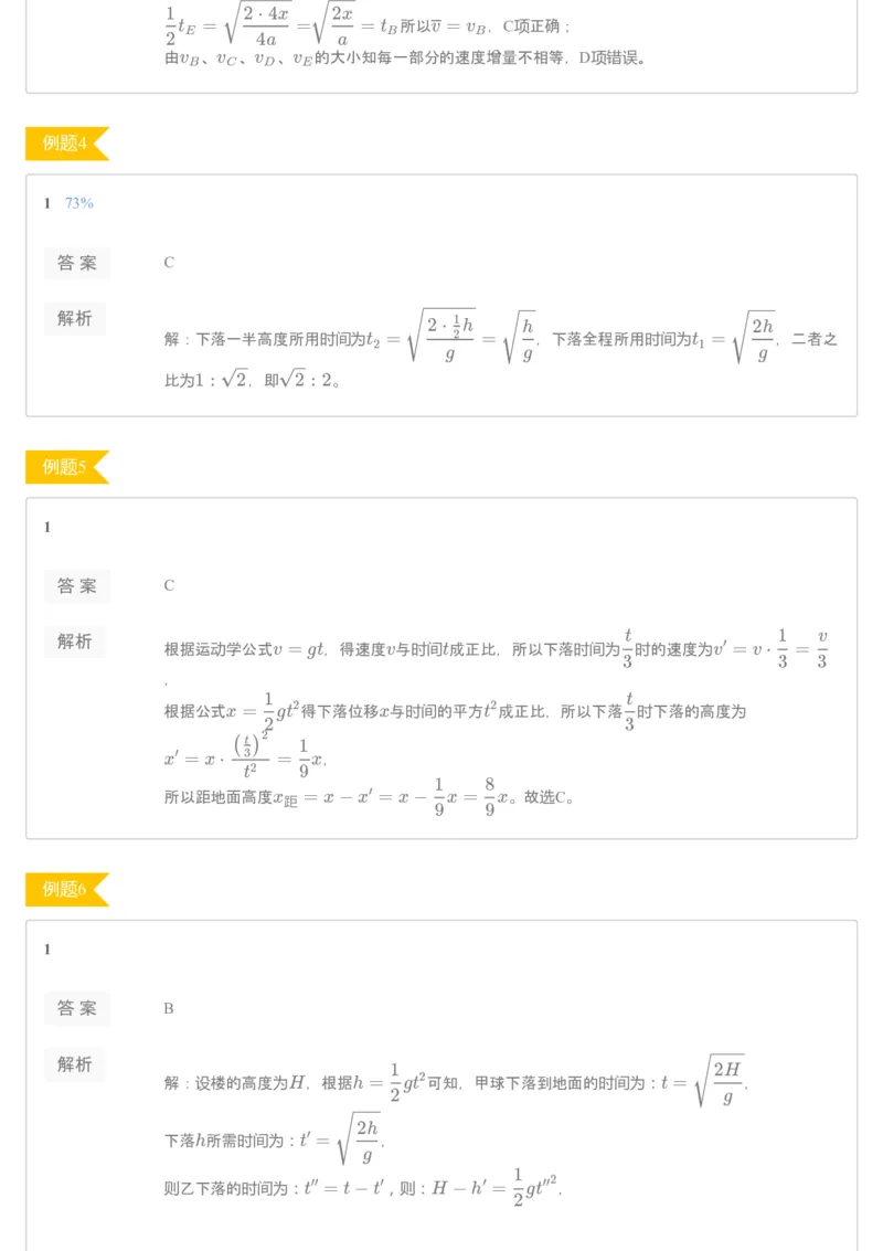 《19秋高一课改（腾飞）第四讲自由落体运动_76069_（练习册）19秋高一课改（江苏腾飞）第四讲自由落体运动-46e14a21f7f3_学而思高一全套_2019秋季高一1_2019秋高一物理腾飞班（课改）章进》第2页预览