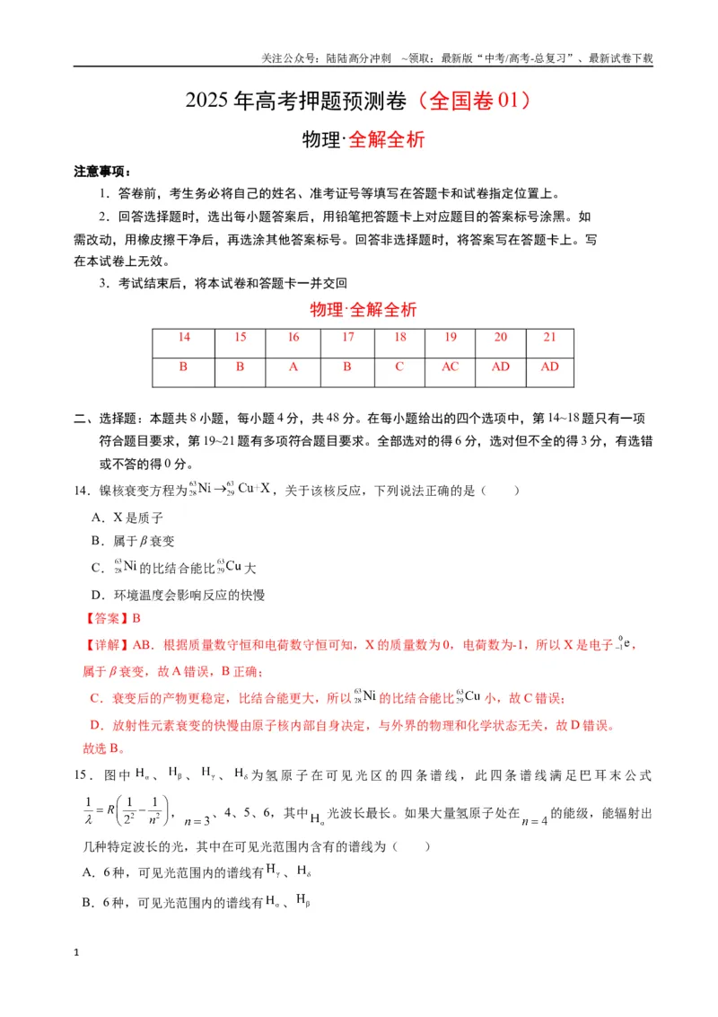《物理（全国卷01）（全解全析）_04-物理-高考总复习_专项复习_2025年_2025年高考押题预测卷（多地区）物理》第1页预览
