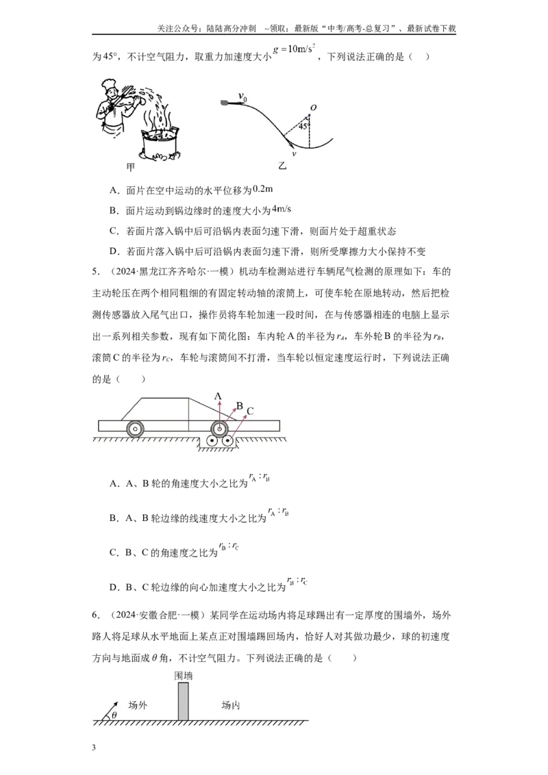 《专题04抛体运动与圆周运动（原卷版）_04-物理-高考总复习_专项复习_2025年_2024年高考一模试题分类汇编物理新高考专用》第3页预览