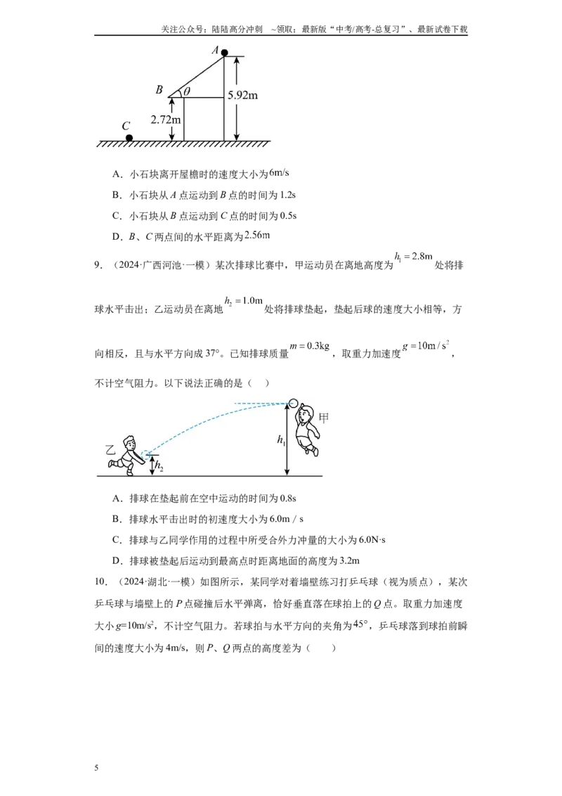 《专题04抛体运动与圆周运动（原卷版）_04-物理-高考总复习_专项复习_2025年_2024年高考一模试题分类汇编物理新高考专用》第5页预览