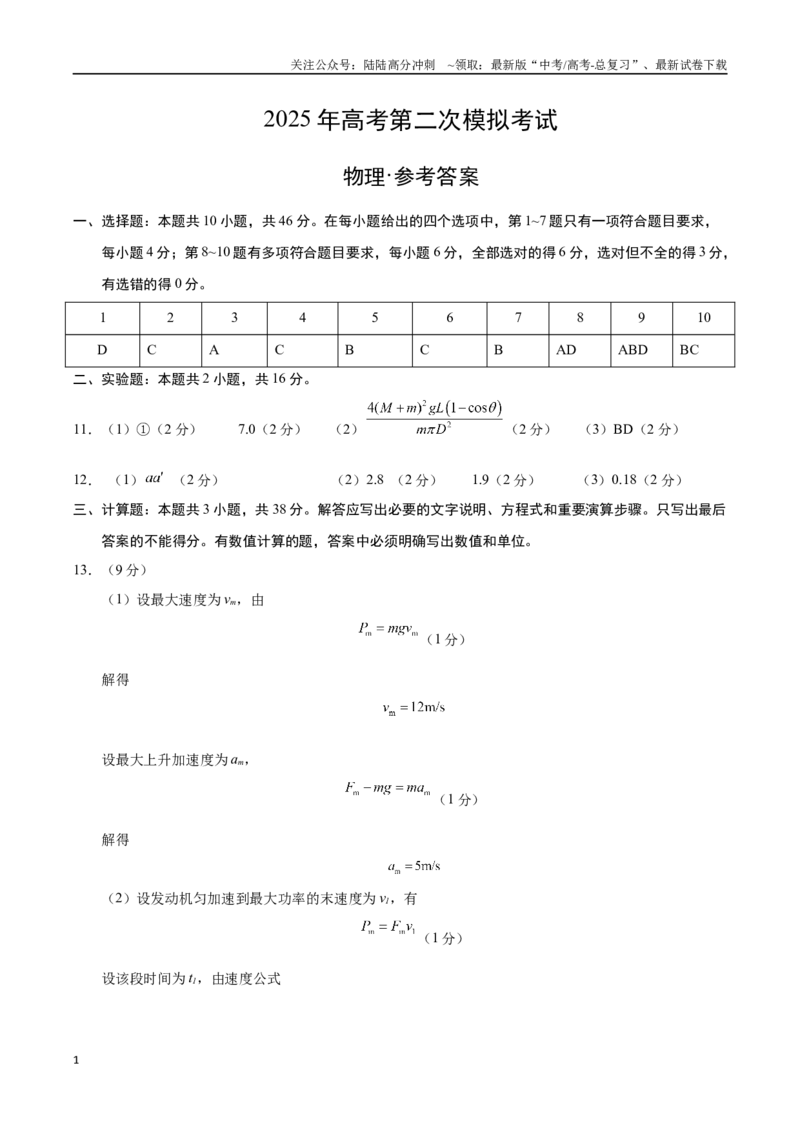 《物理（黑吉辽蒙专用）（参考答案）_04-物理-高考总复习_专项复习_2025年_2025年高考第一二三次模拟卷（多地区）物理_2025年高考物理第二次模拟卷25套_物理（黑吉辽蒙卷）》第1页预览