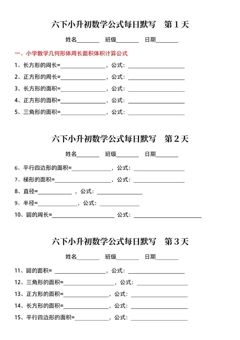 《每日系列—公式默写小纸条—小升初-高清无水印完整版本_六年级》第1页预览