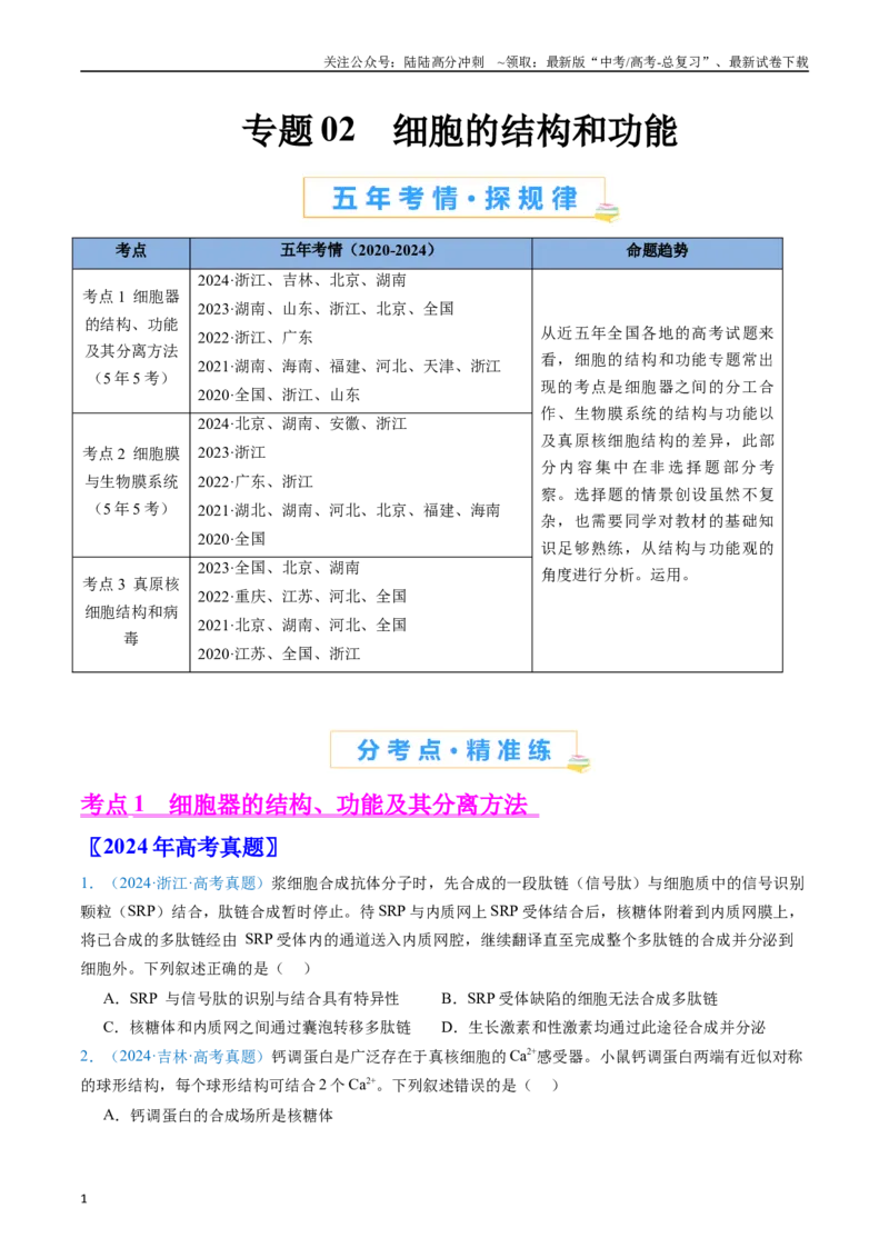 《专题02细胞的结构和功能（原卷版）_06-生物-高考总复习_专项复习_2024年_2024年高考生物真题分类汇编（全国通用）》第1页预览