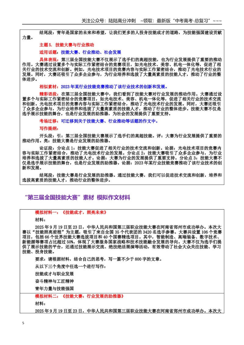 《热点话题50：青年力量、技能强国、工匠精神、奋斗精神——“技能照亮前程”第三届全国技能大赛-高考语文作文热点话题素材积累与实战训练_专项复习_2026年-语文专项复习_资料》第5页预览